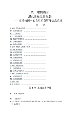课程设计UML支持校园卡的食堂消费管理信息系统