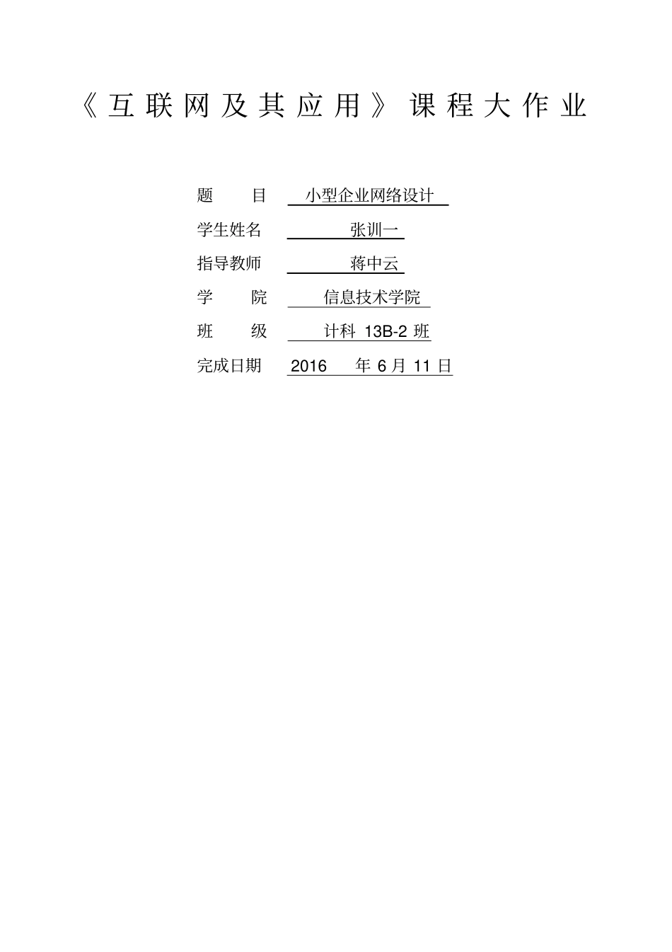 课程设计—小型企业网络设计_第1页