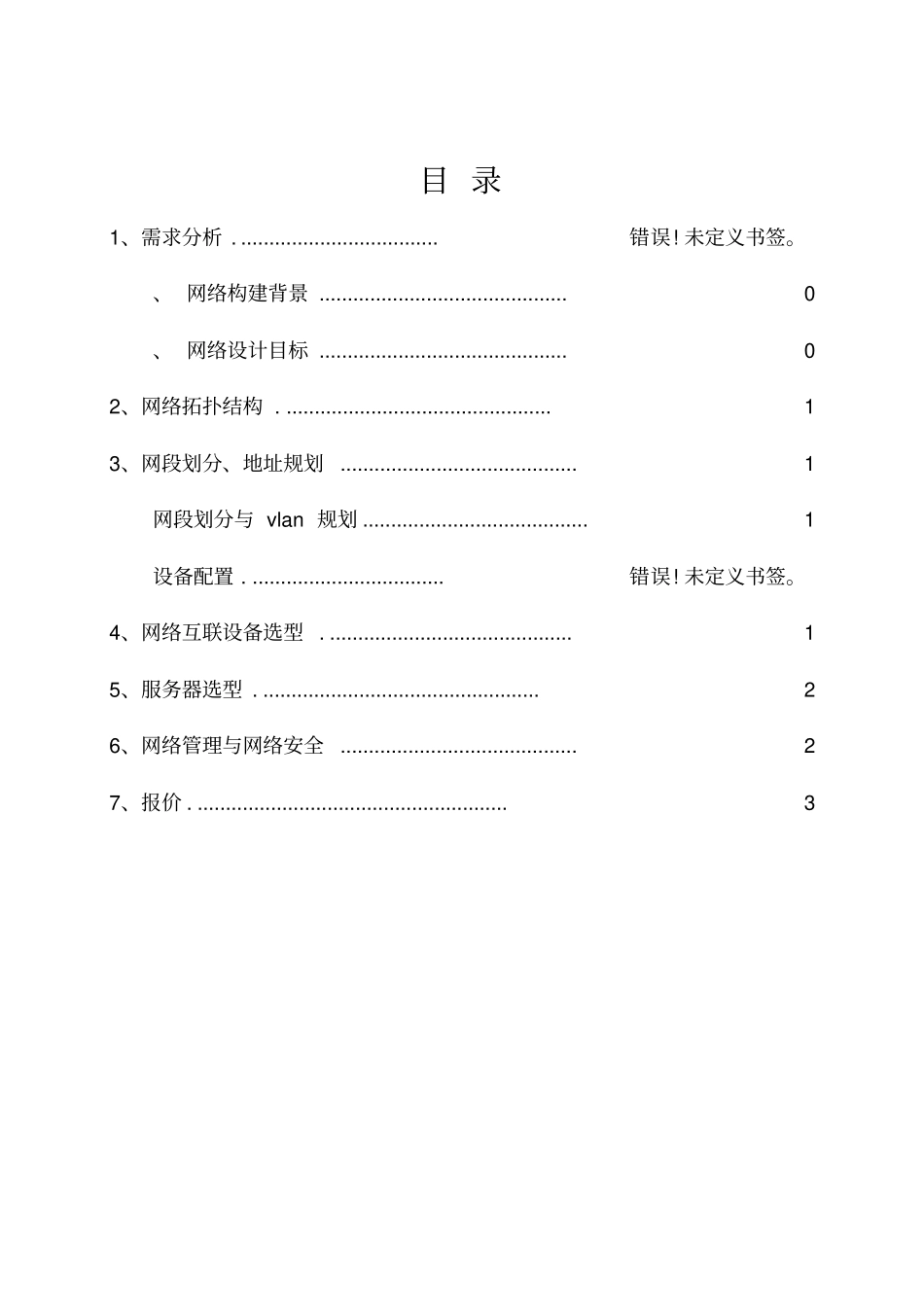 课程设计—小型企业网络设计_第2页