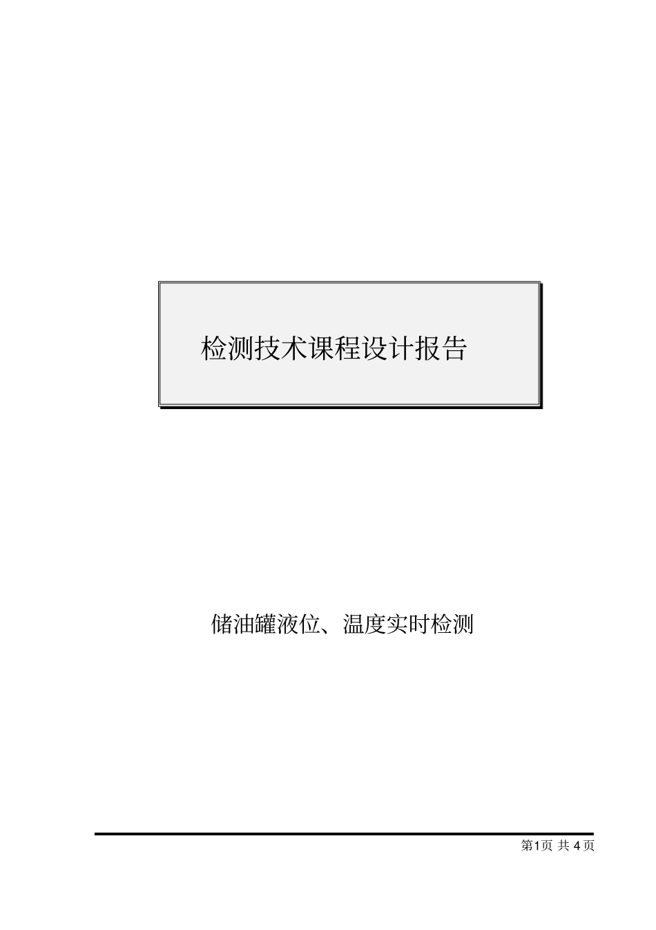 课程设计储油罐液位、温度实时检测设计_第1页