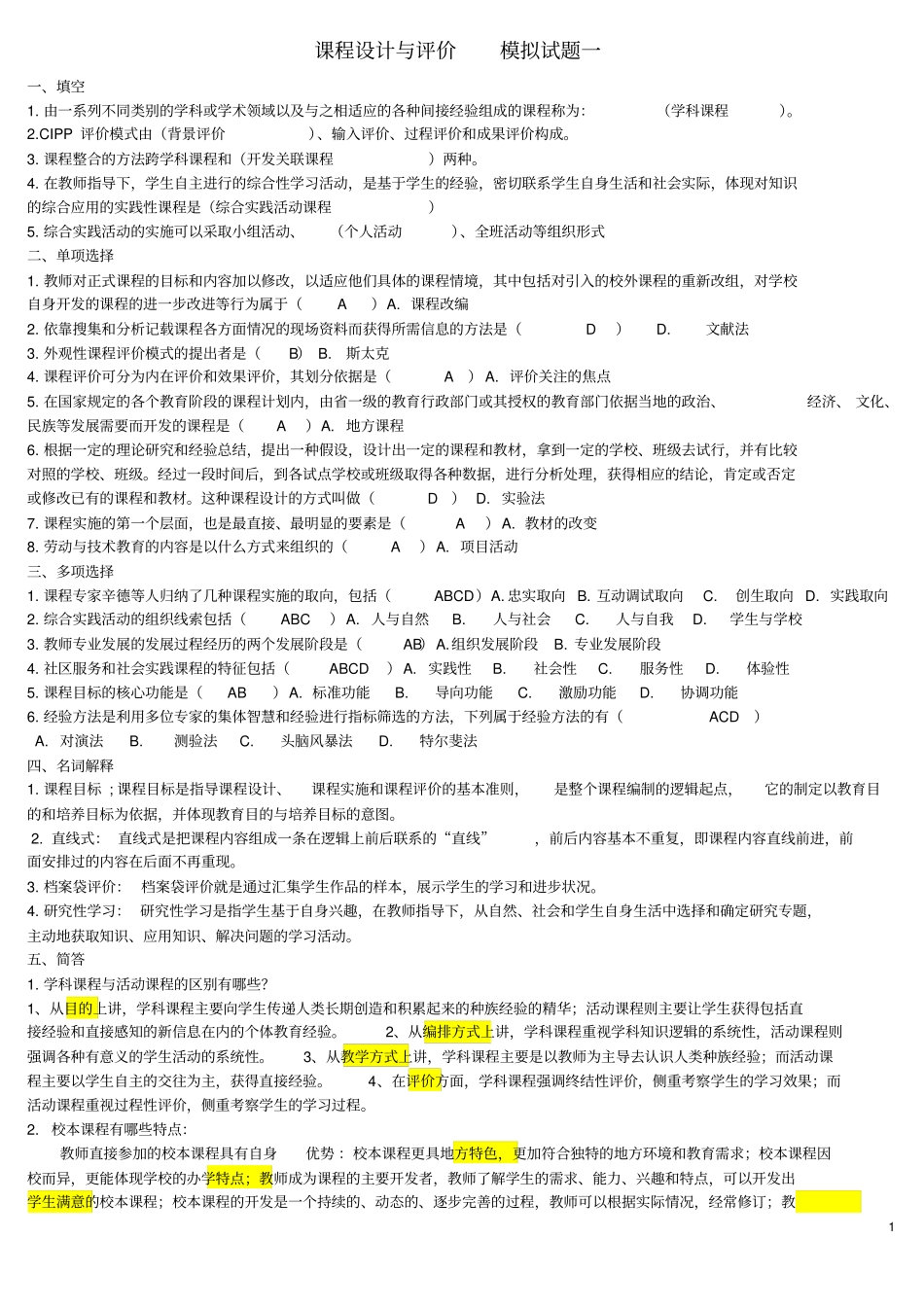 课程设计与评价模拟试卷、练习题及答案汇总_第1页