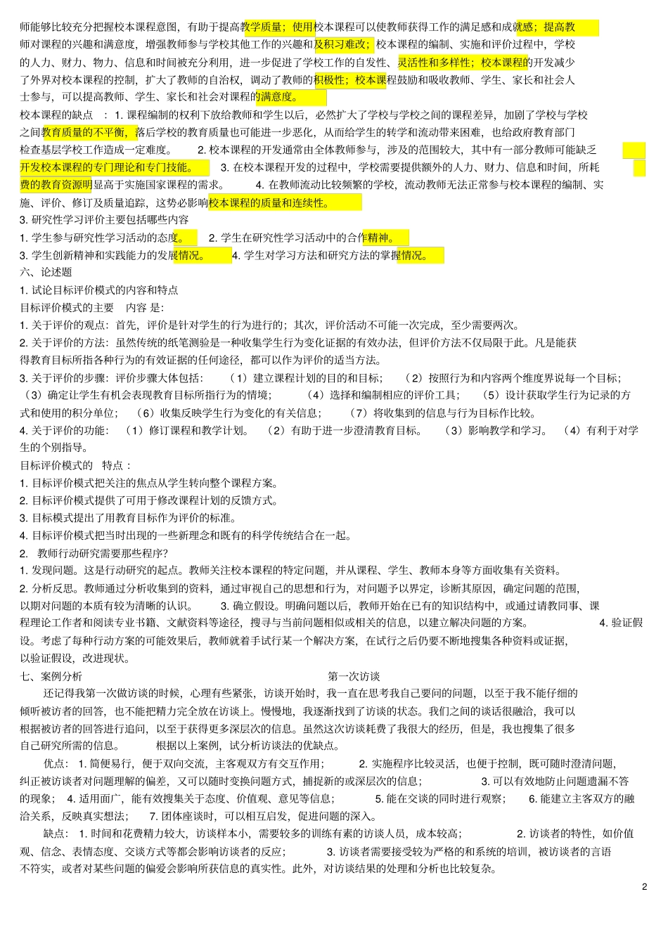 课程设计与评价模拟试卷、练习题及答案汇总_第2页