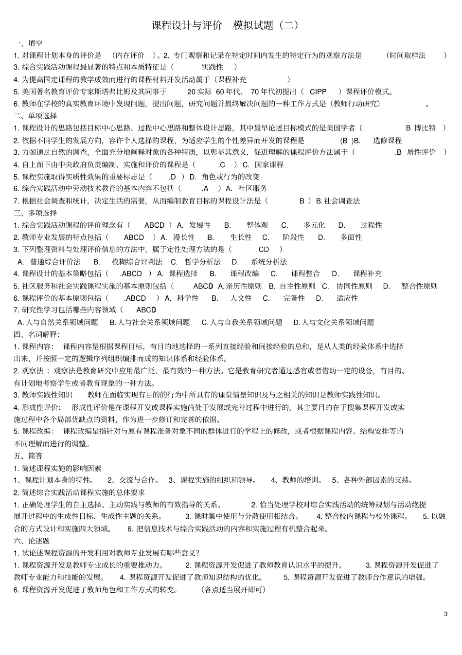 课程设计与评价模拟试卷、练习题及答案汇总_第3页