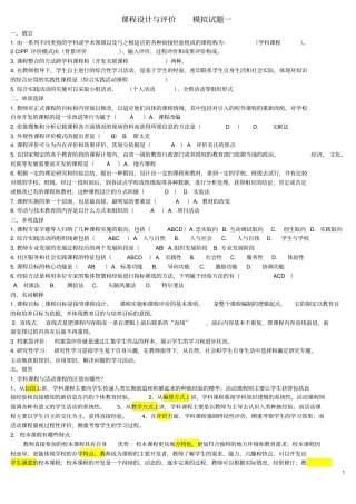 课程设计与评价模拟试卷、练习题及答案汇总