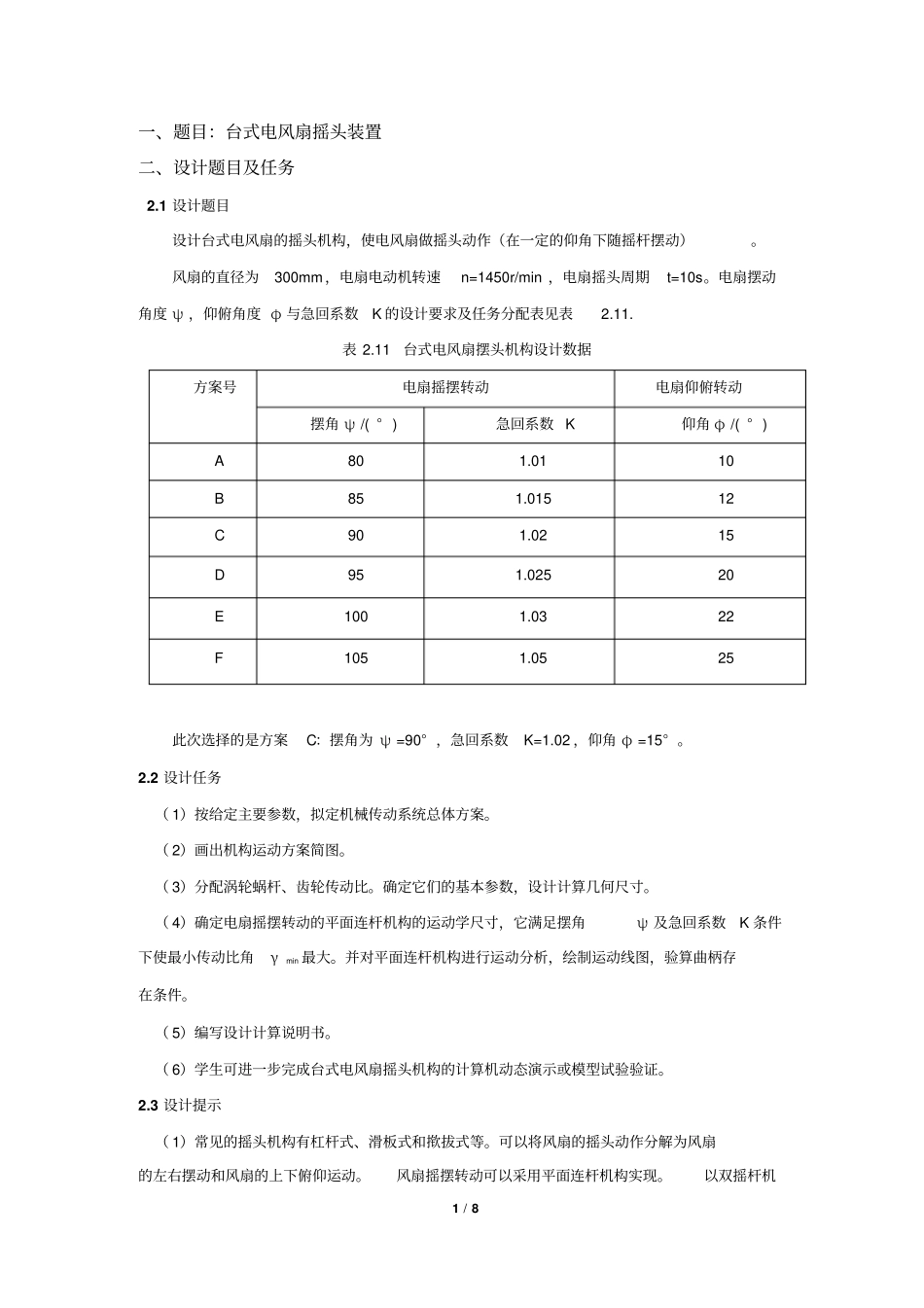 课程设计台式电风扇摇头装置_第1页