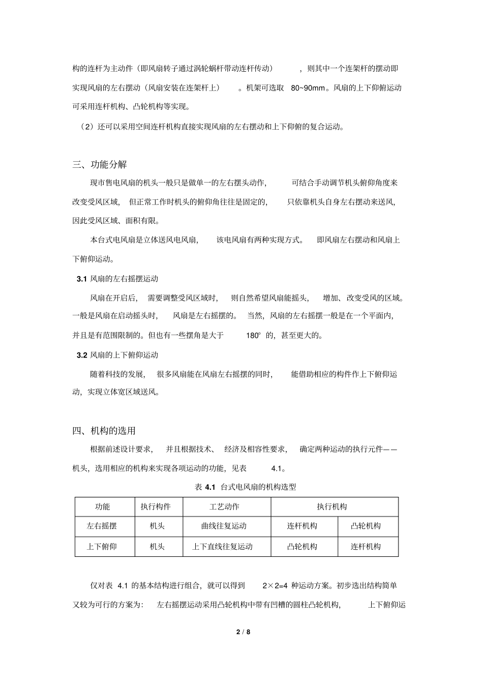 课程设计台式电风扇摇头装置_第2页
