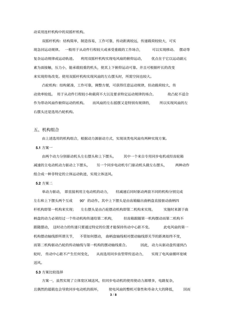 课程设计台式电风扇摇头装置_第3页