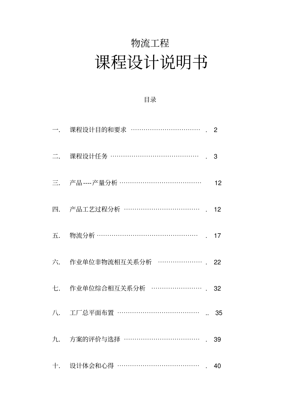 课程设计变速箱厂总平面布置设计_第1页