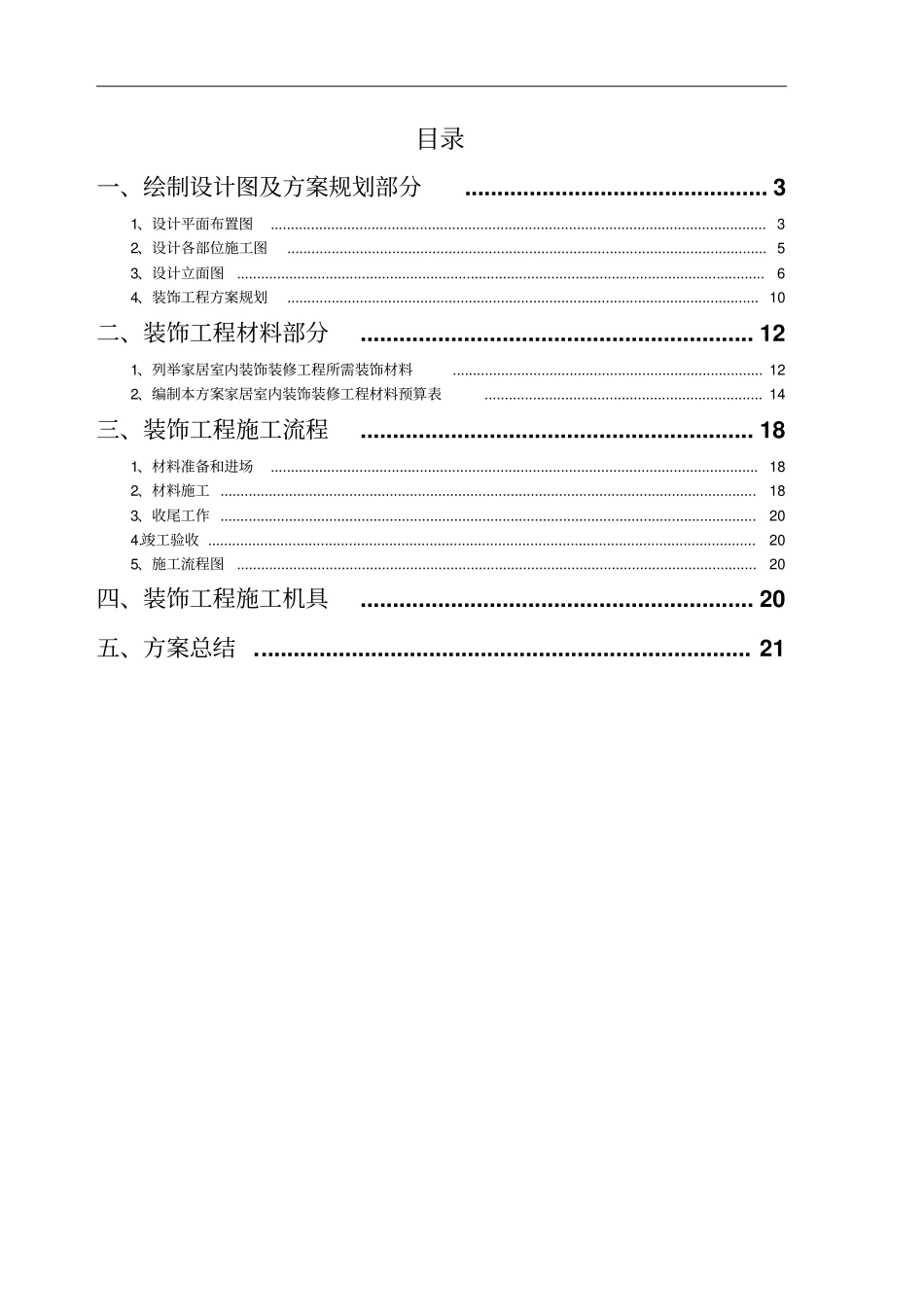 课程设计家居室内装饰装修工程修改_第2页