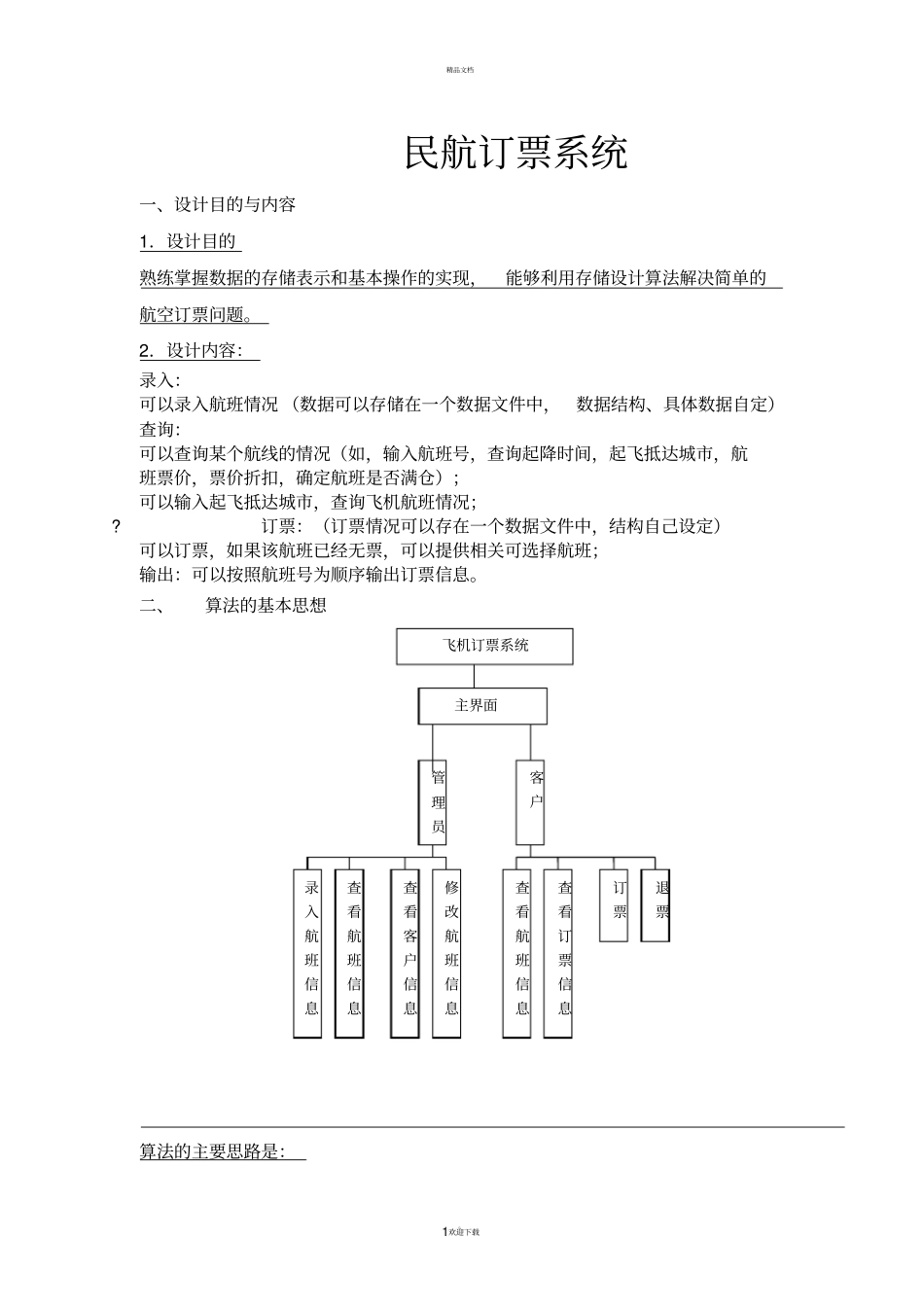 课程设计报告-民航订票系统_第1页