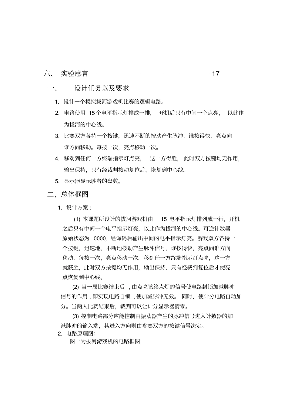 课程设计报告之电子拔河游戏机_第3页