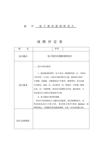 课程设计报告之电子拔河游戏机