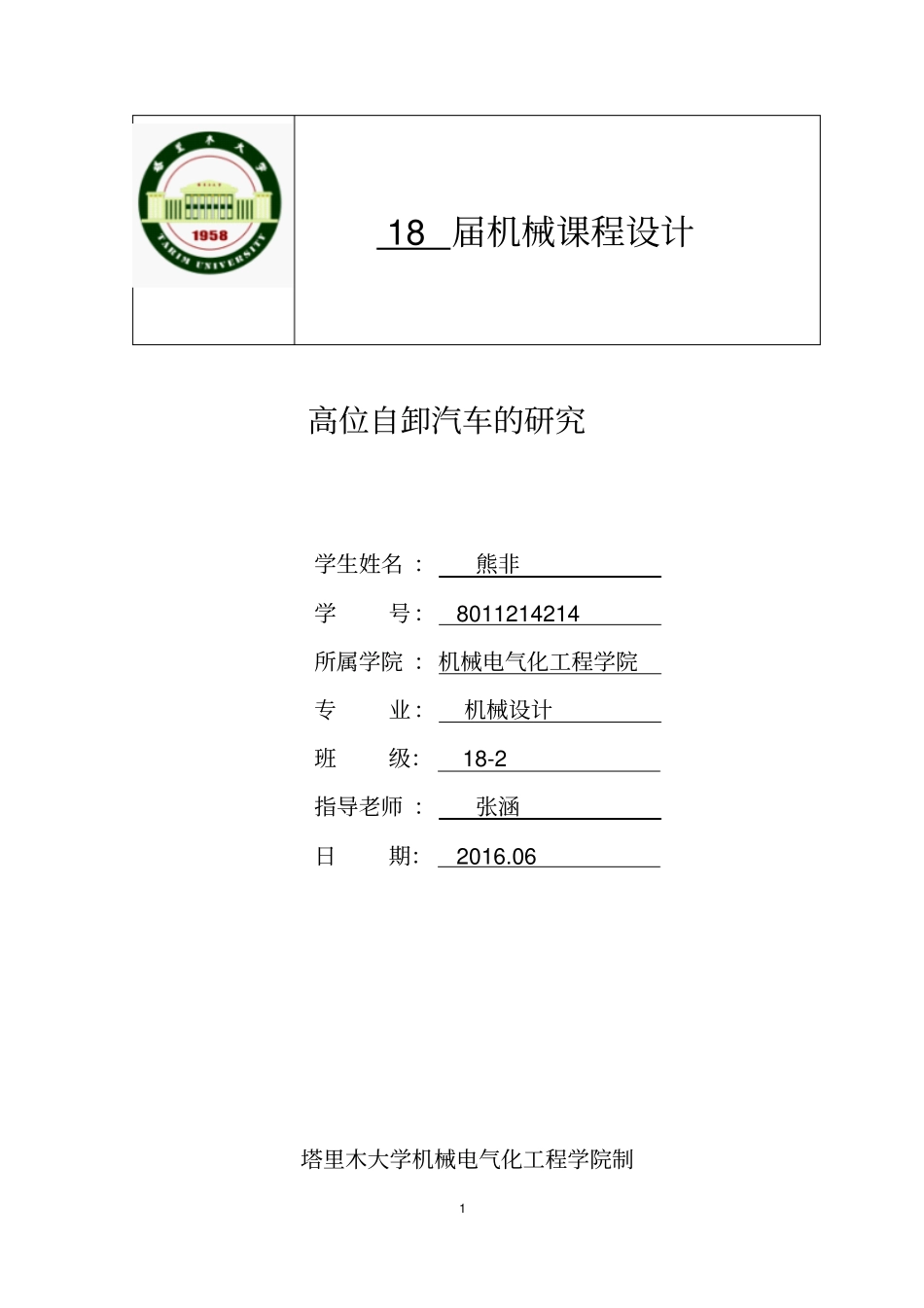 课程设计报告-高位自卸车_第1页