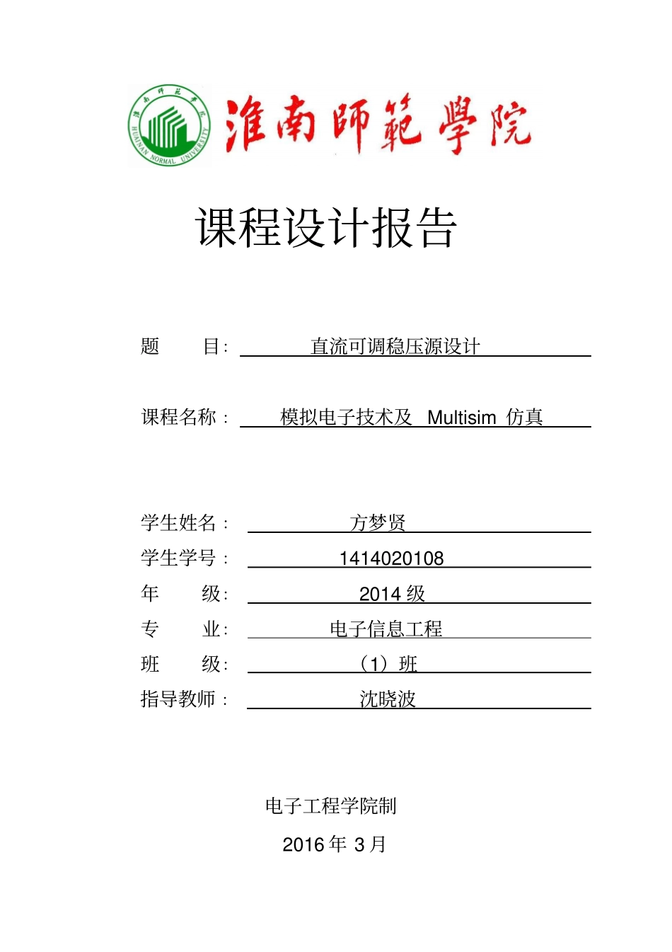 课程设计报告直流可调稳压源设计讲解_第1页