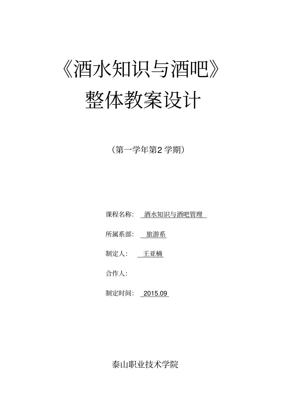 课程设计方案——酒水知识与酒吧管理_第1页