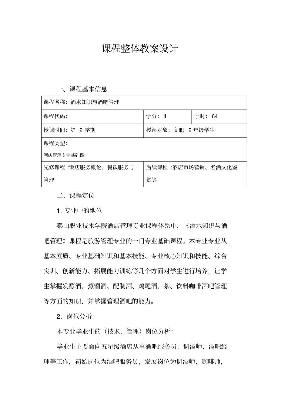 课程设计方案——酒水知识与酒吧管理_第2页