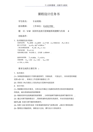 课程设计方案任务书VM双闭环直流可逆调速系统建模与仿真