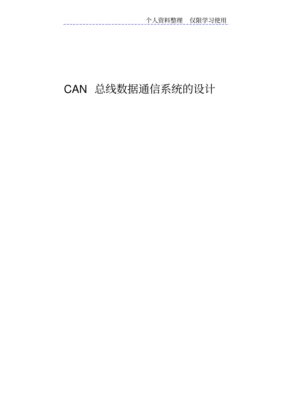 课程设计方案CAN总线数据通信系统设计方案_第1页