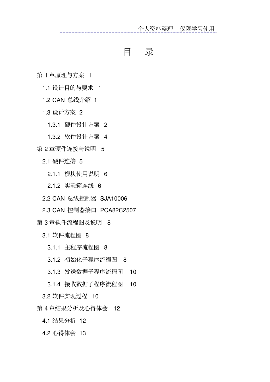 课程设计方案CAN总线数据通信系统设计方案_第3页