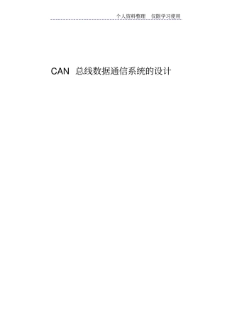 课程设计方案CAN总线数据通信系统设计方案