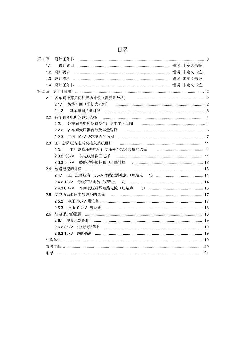 课程设计某工厂降压变电所电气设计_第2页