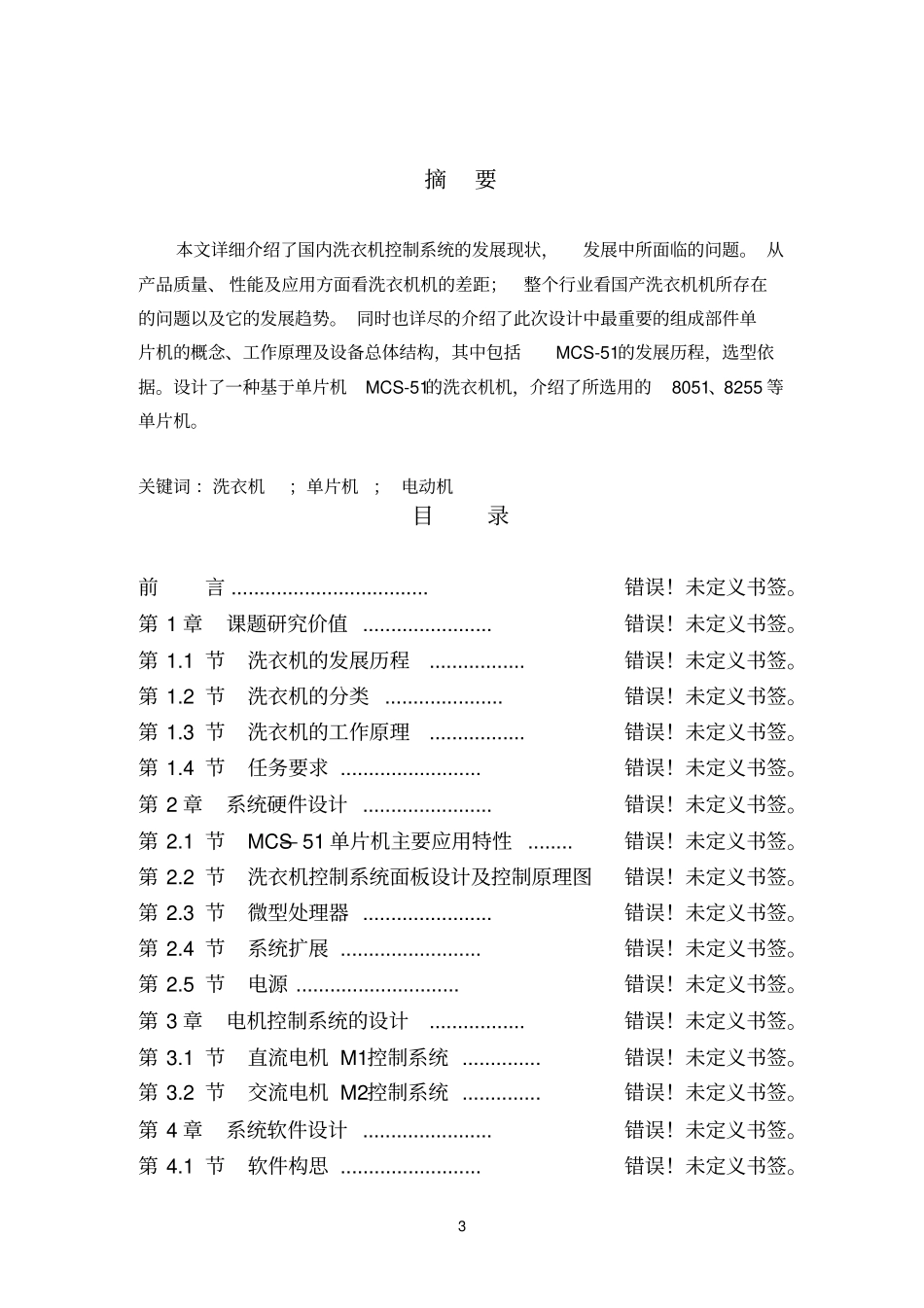 课程设计洗衣机水位控制_第3页