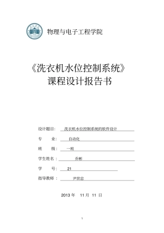 课程设计洗衣机水位控制