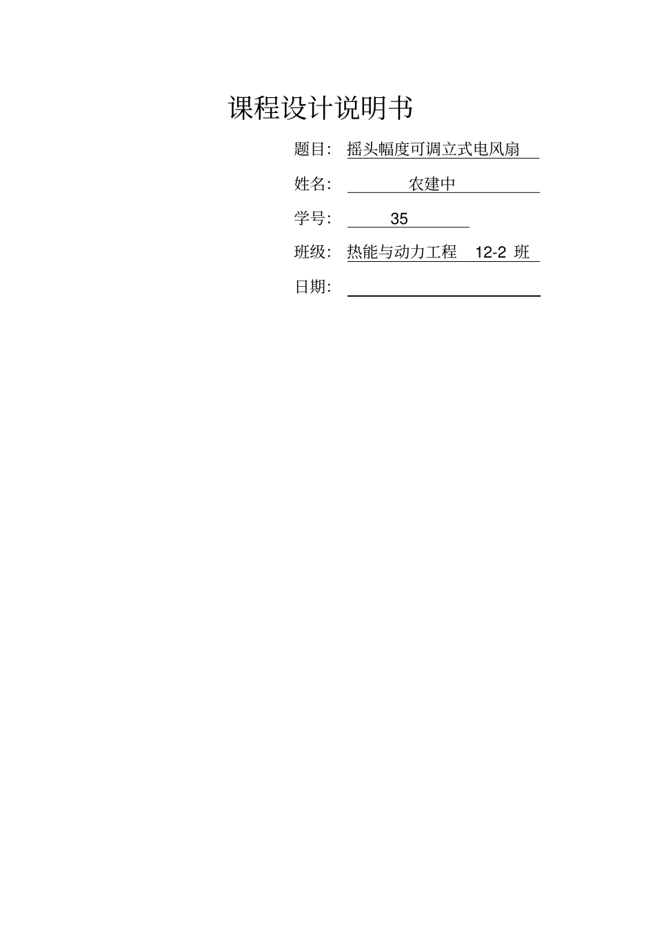 课程设计说明书摇头幅度可调电风扇_第1页
