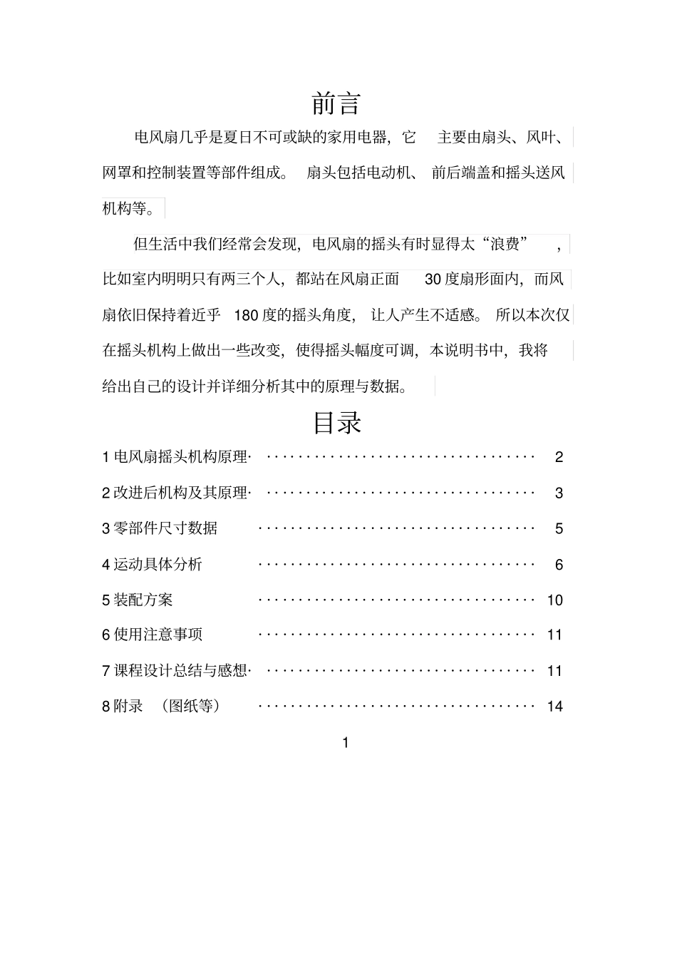 课程设计说明书摇头幅度可调电风扇_第2页