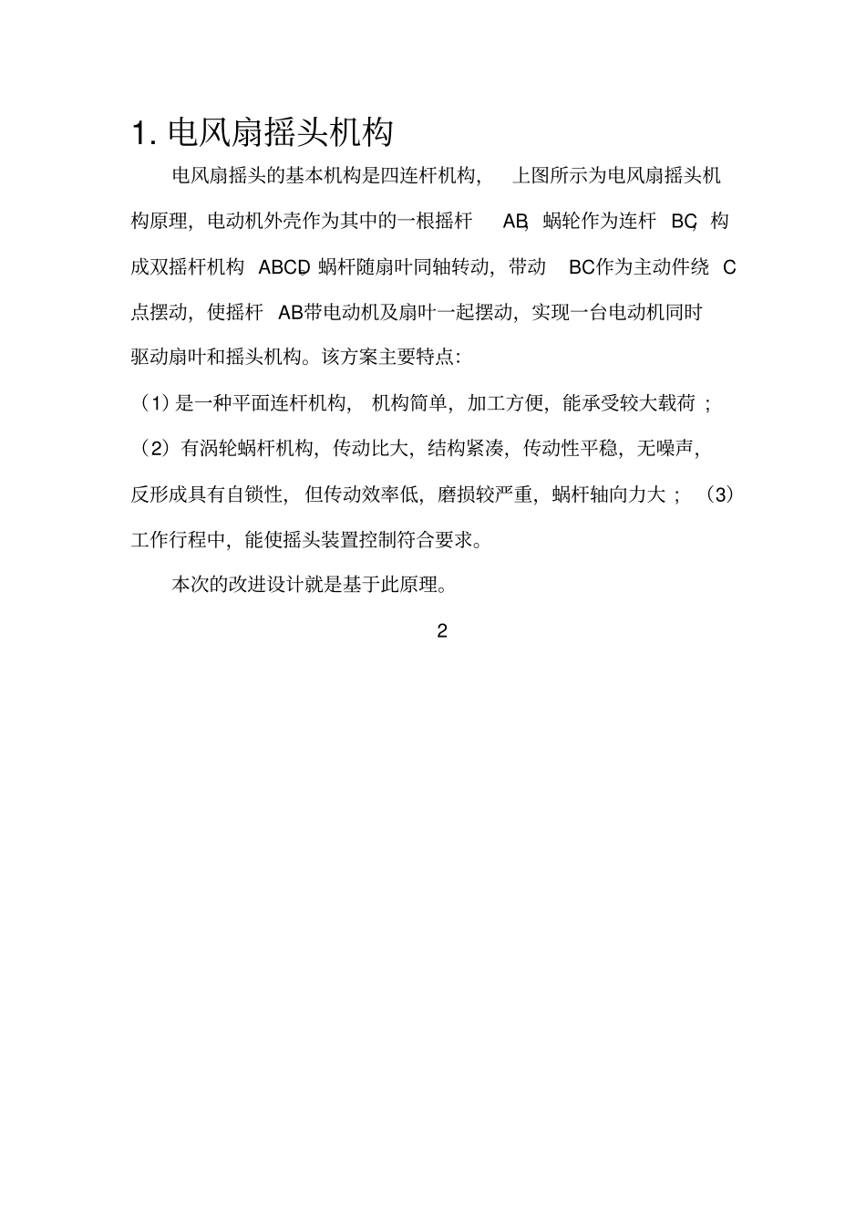 课程设计说明书摇头幅度可调电风扇_第3页