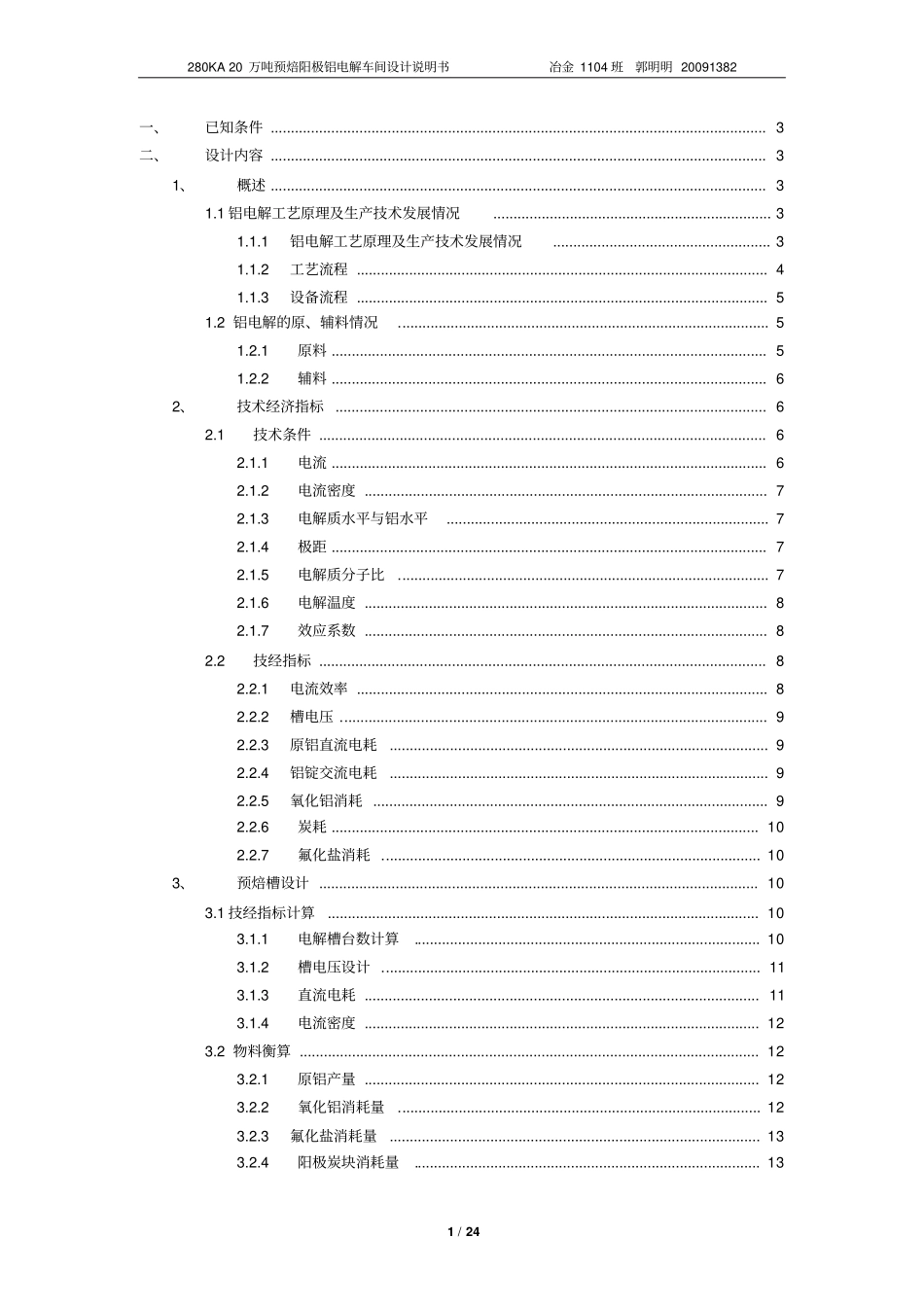 课程设计铝电解资料_第1页