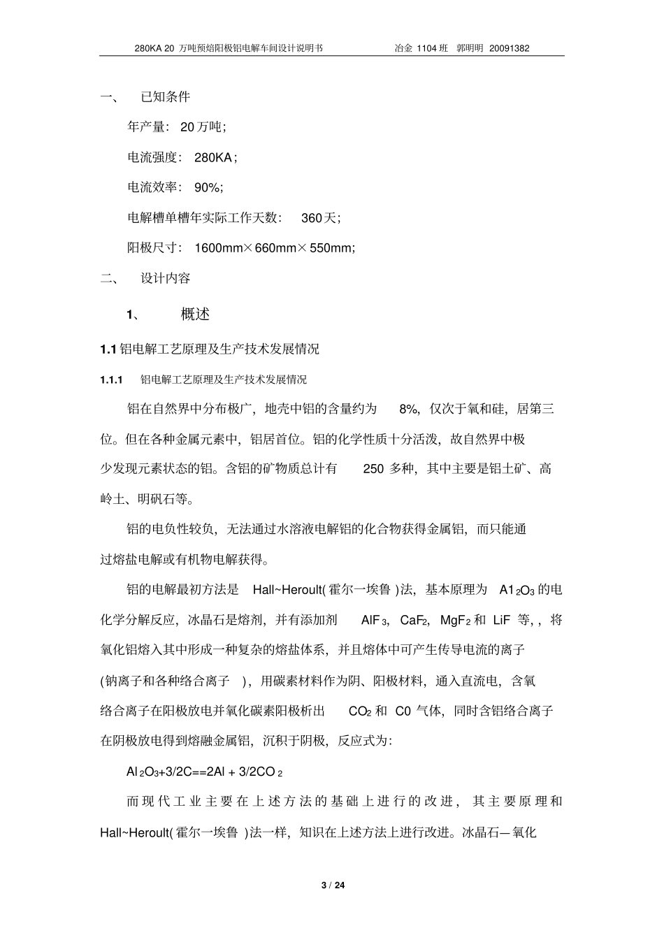 课程设计铝电解资料_第3页