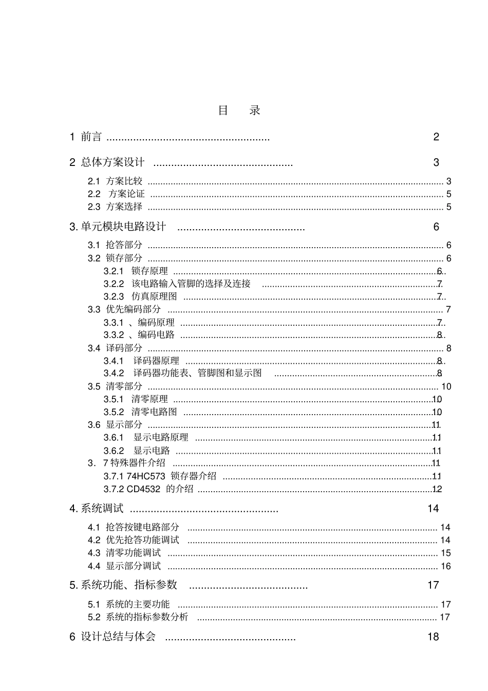 课程设计说明书说明书抢答器设计_第1页
