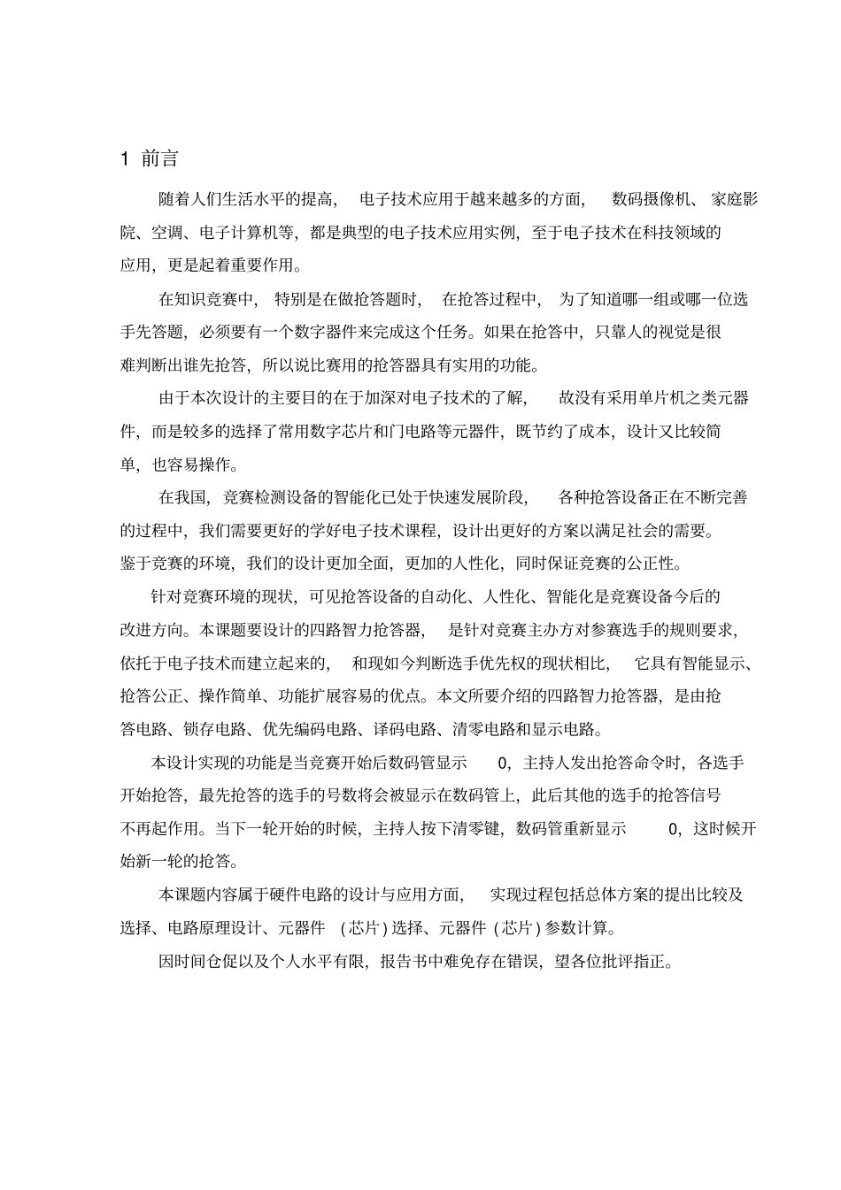 课程设计说明书说明书抢答器设计_第3页