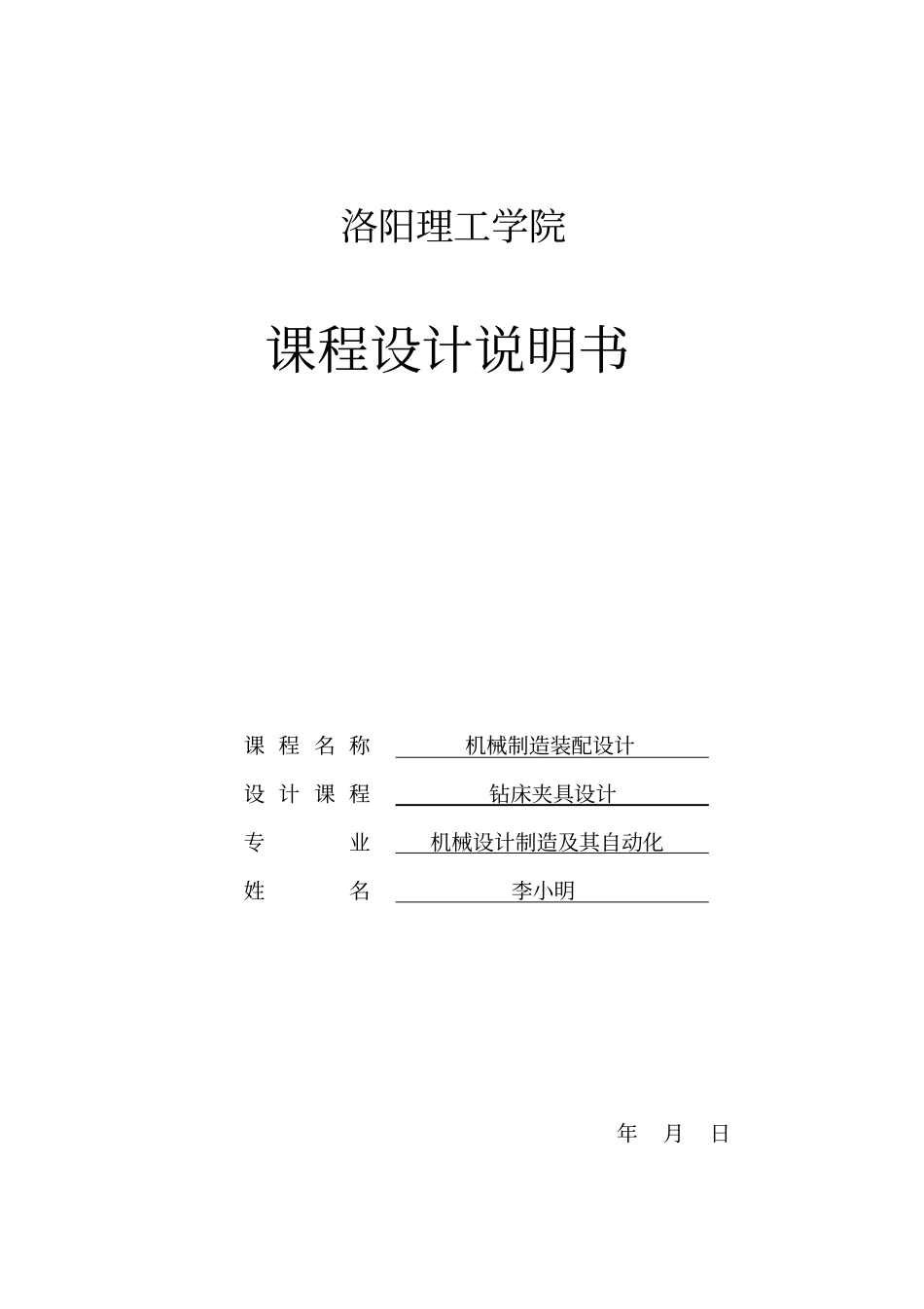 课程设计说明书钻床夹具设计_第1页