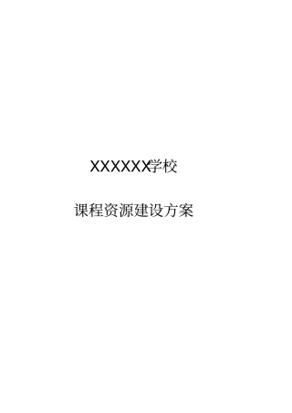 课程资源建设方案