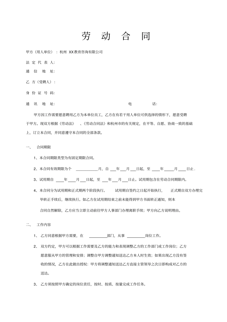 课程顾问劳动合同_第1页