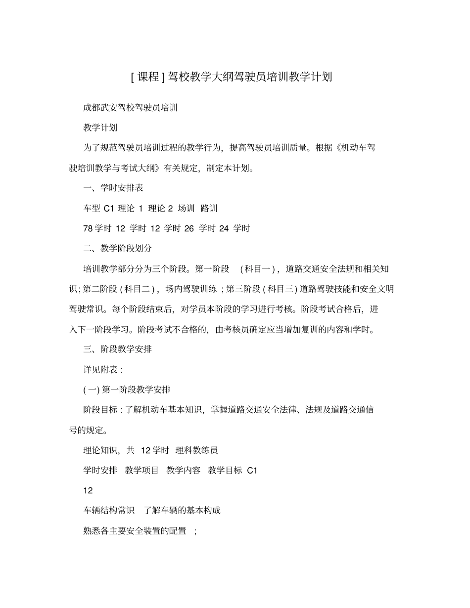 课程驾校教学大纲驾驶员培训教学计划_第1页