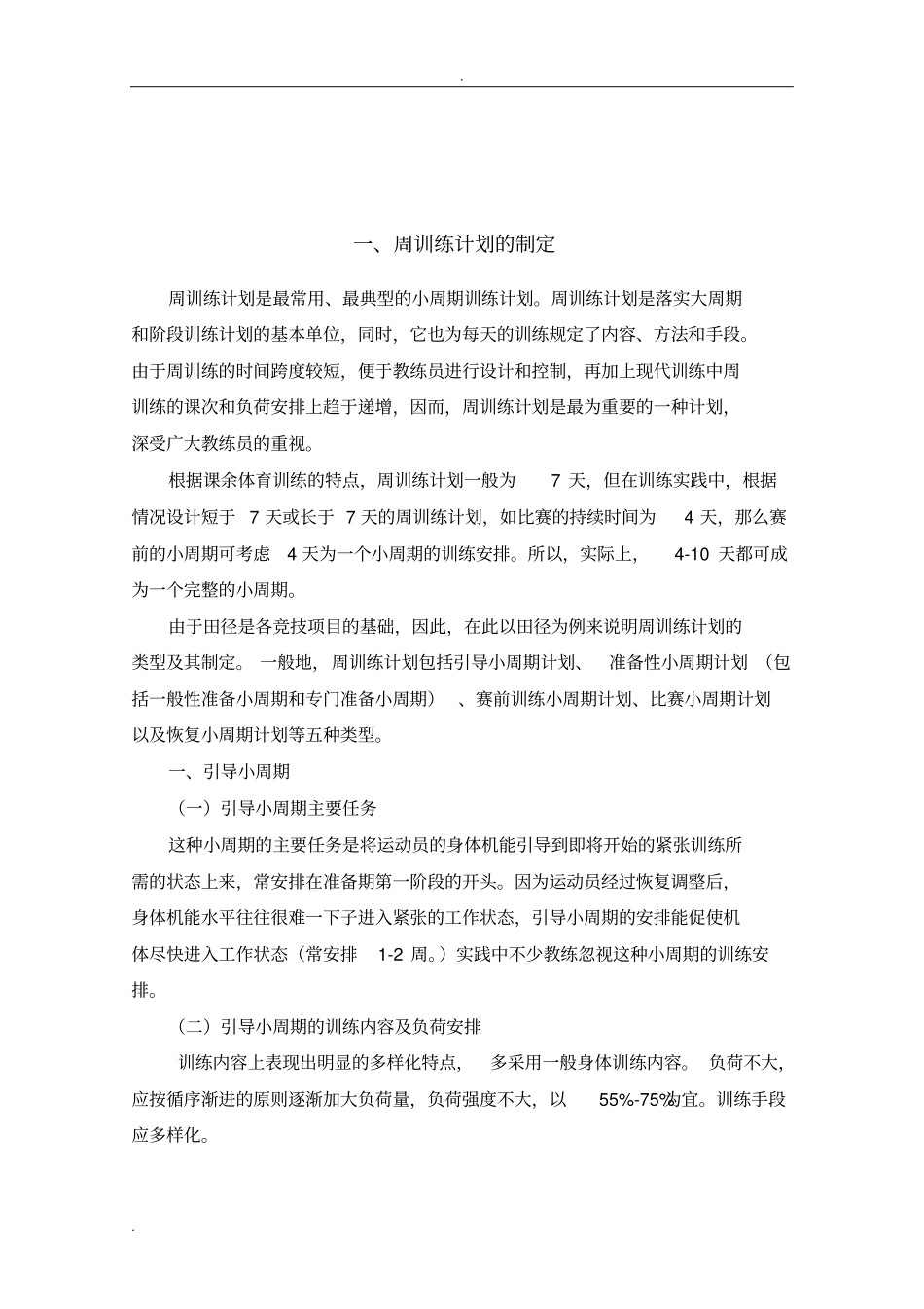 课训练计划制定_第1页