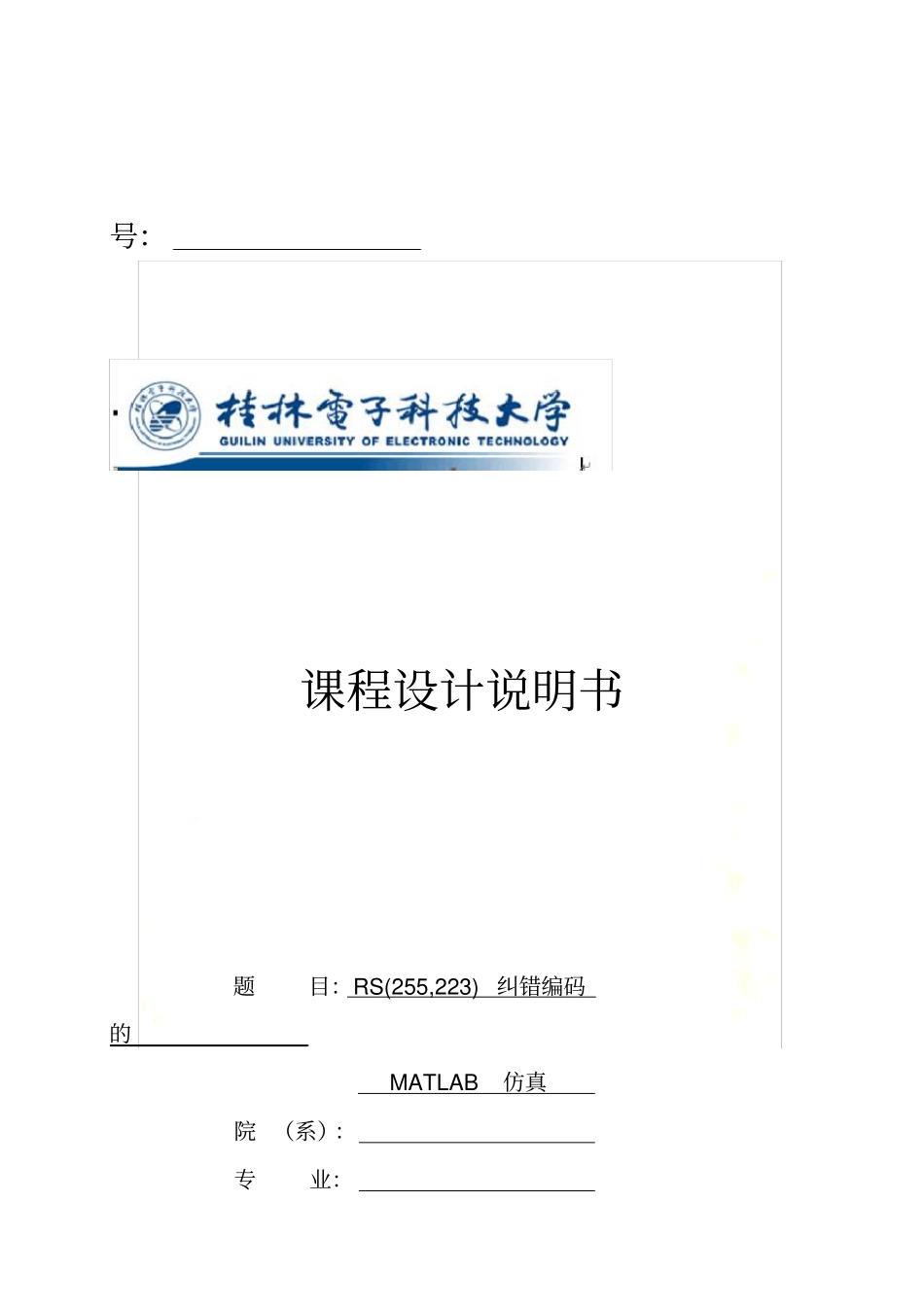 课设-RS纠错编码仿真_第2页