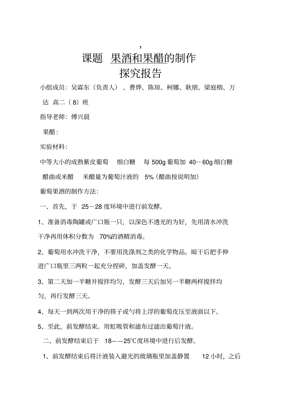 课题-果酒和果醋的制作试验报告_第1页