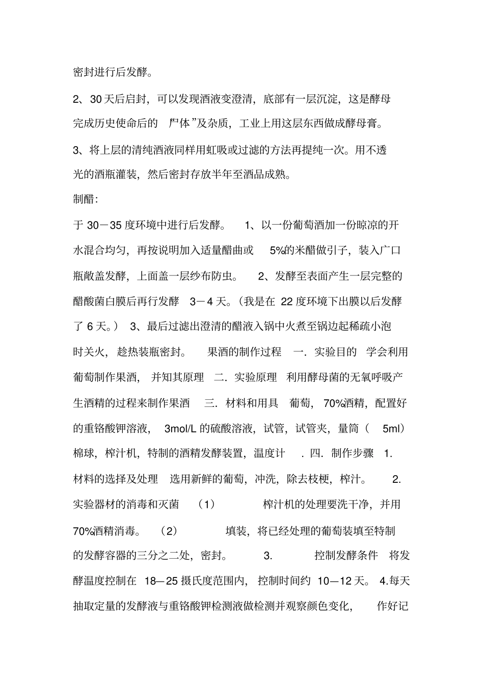 课题-果酒和果醋的制作试验报告_第2页