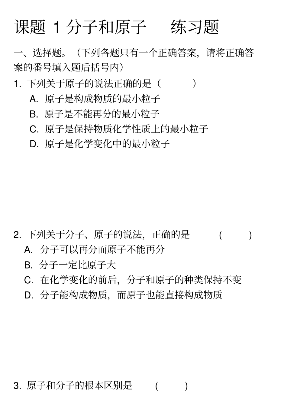 课题1分子和原子练习题_第1页