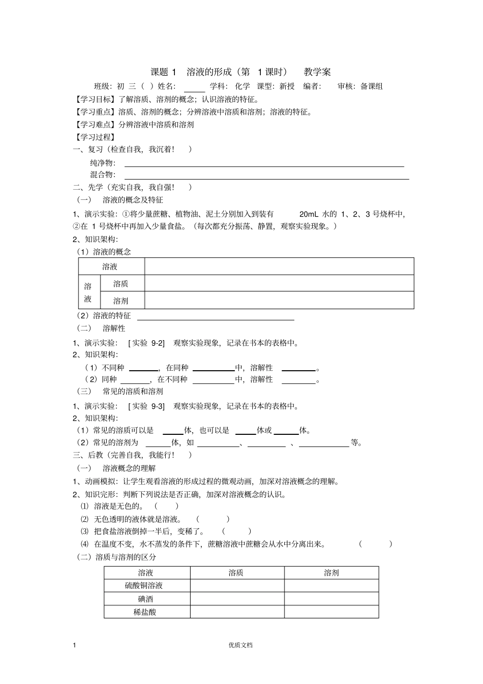课题1溶液的形成教学案_第1页