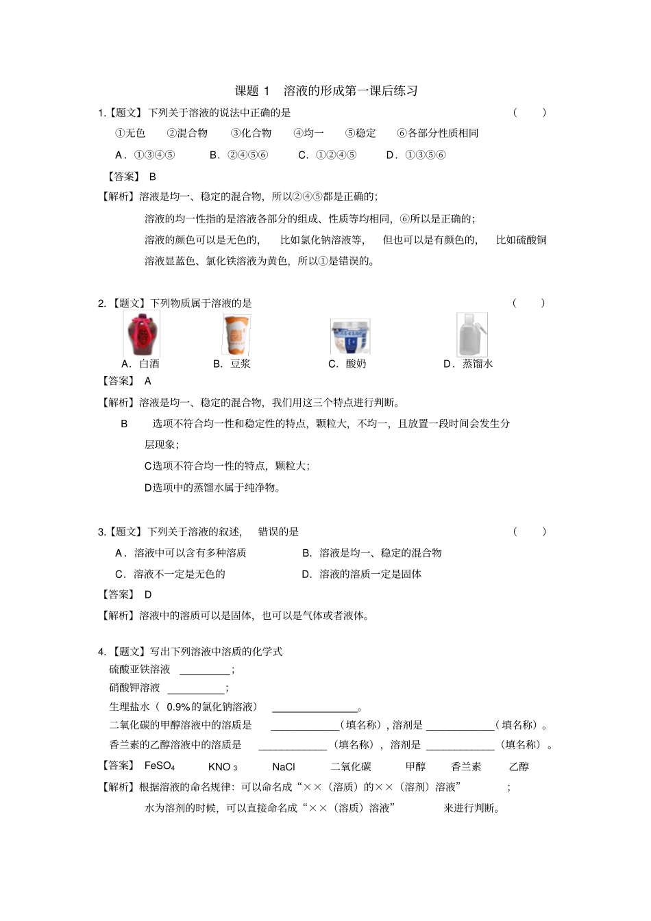课题1溶液的形成第一课后练习_第1页