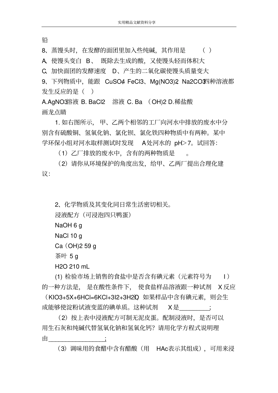 课题1生活中常见的盐课后作业_第3页