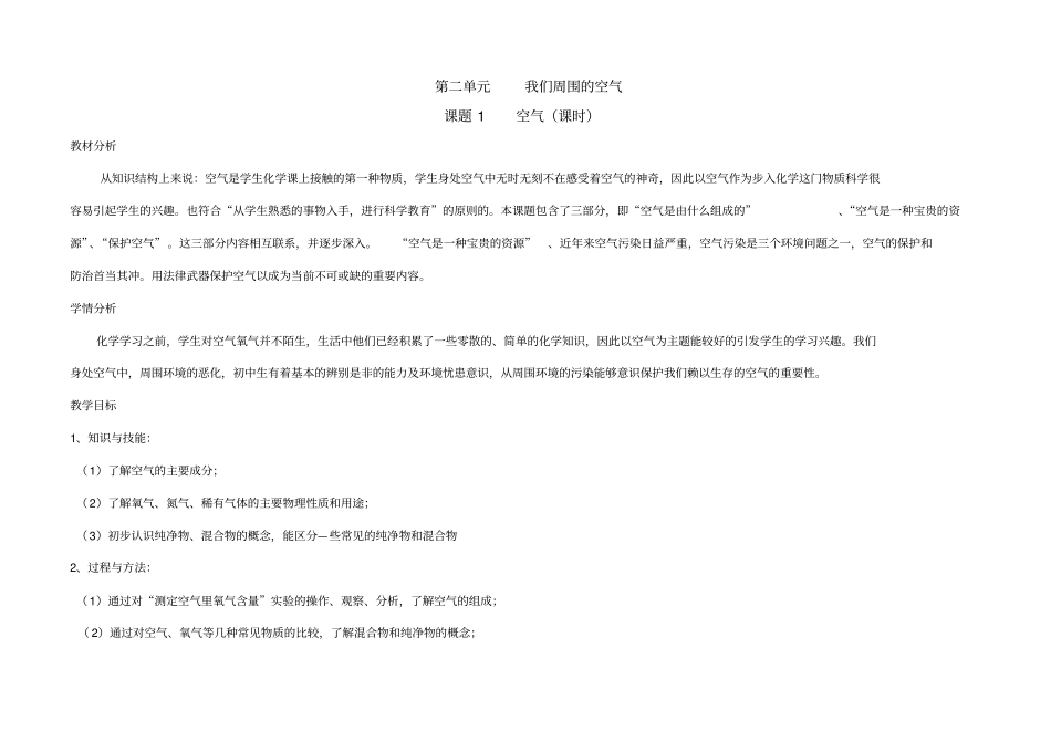 课题1空气的教学设计_第1页