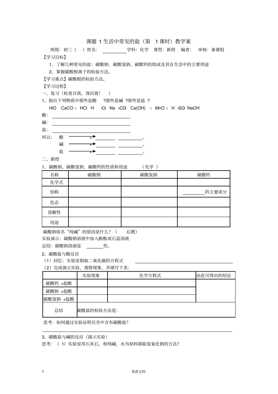 课题1生活中常见的盐教学案_第1页