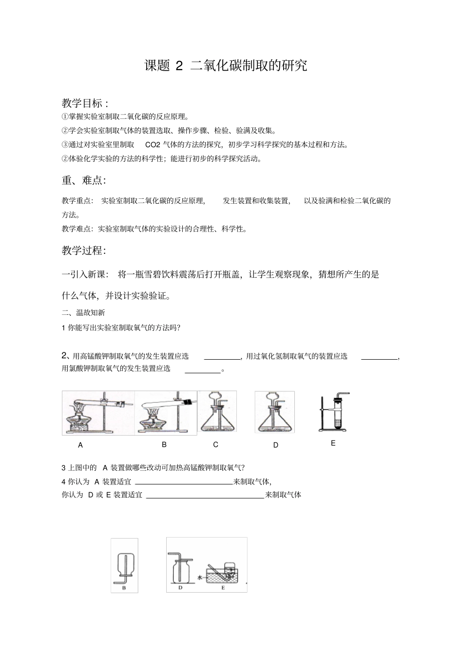 课题2_二氧化碳制取的研究导学案、练习_第1页