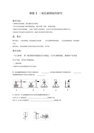 课题2_二氧化碳制取的研究导学案、练习